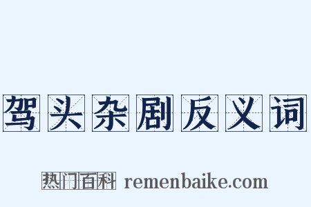 驾头杂剧反义词是什么意思的图片